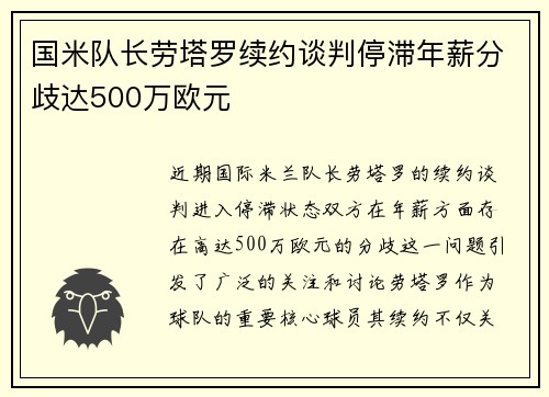 国米队长劳塔罗续约谈判停滞年薪分歧达500万欧元