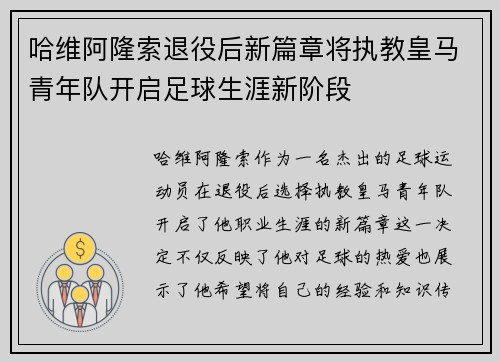 哈维阿隆索退役后新篇章将执教皇马青年队开启足球生涯新阶段