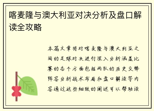 喀麦隆与澳大利亚对决分析及盘口解读全攻略