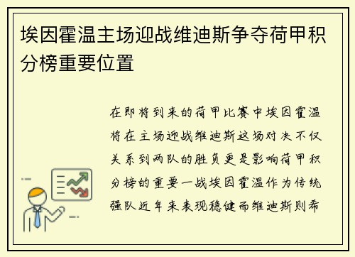 埃因霍温主场迎战维迪斯争夺荷甲积分榜重要位置