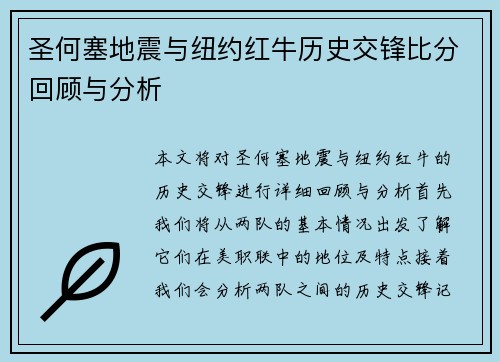 圣何塞地震与纽约红牛历史交锋比分回顾与分析