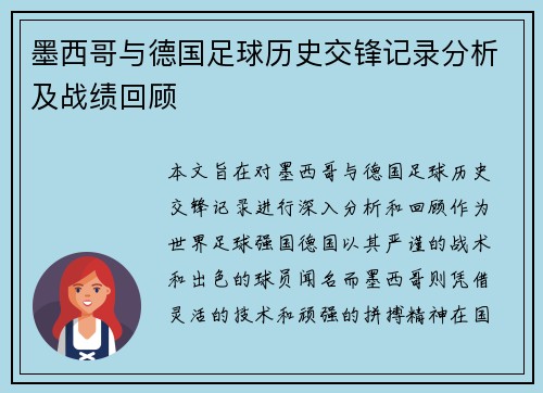 墨西哥与德国足球历史交锋记录分析及战绩回顾