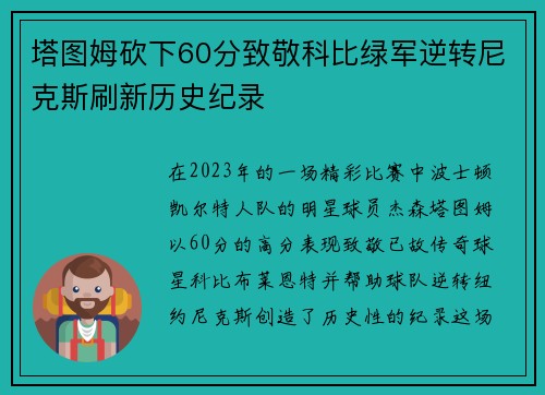 塔图姆砍下60分致敬科比绿军逆转尼克斯刷新历史纪录