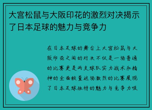 大宫松鼠与大阪印花的激烈对决揭示了日本足球的魅力与竞争力