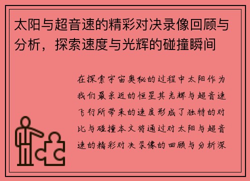 太阳与超音速的精彩对决录像回顾与分析，探索速度与光辉的碰撞瞬间