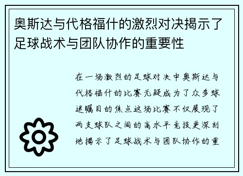 奥斯达与代格福什的激烈对决揭示了足球战术与团队协作的重要性