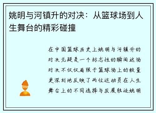 姚明与河镇升的对决：从篮球场到人生舞台的精彩碰撞