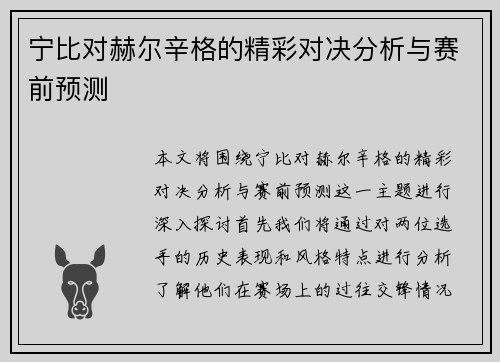 宁比对赫尔辛格的精彩对决分析与赛前预测