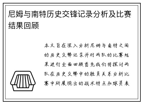 尼姆与南特历史交锋记录分析及比赛结果回顾
