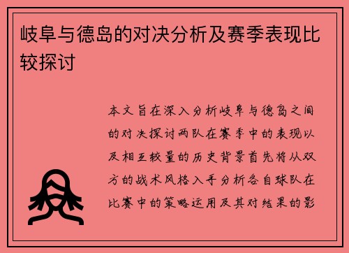 岐阜与德岛的对决分析及赛季表现比较探讨