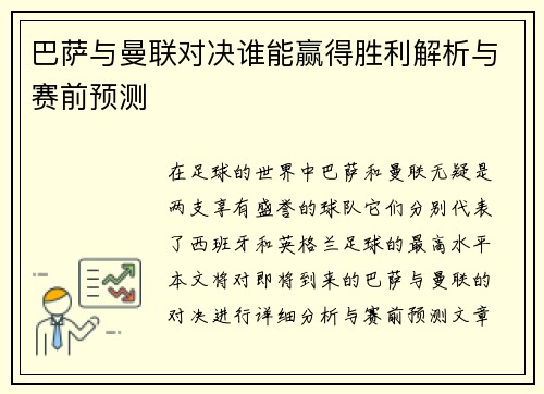 巴萨与曼联对决谁能赢得胜利解析与赛前预测