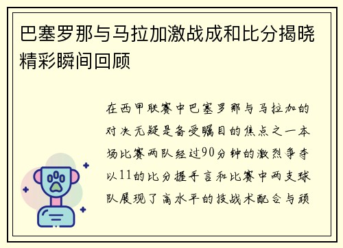 巴塞罗那与马拉加激战成和比分揭晓精彩瞬间回顾