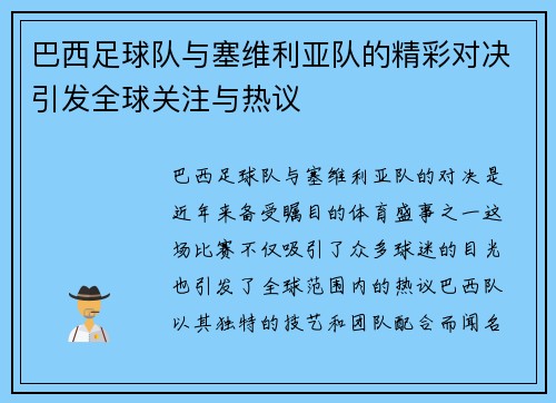 巴西足球队与塞维利亚队的精彩对决引发全球关注与热议