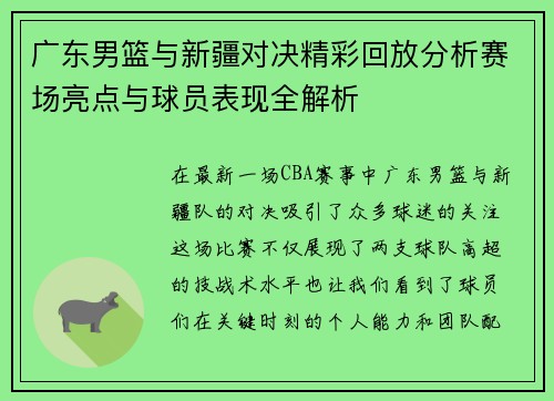 广东男篮与新疆对决精彩回放分析赛场亮点与球员表现全解析