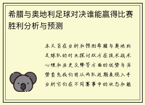 希腊与奥地利足球对决谁能赢得比赛胜利分析与预测