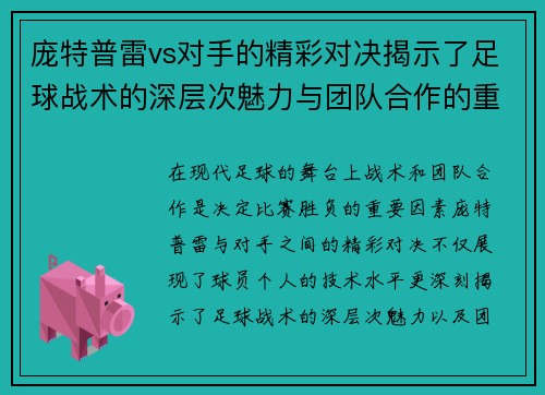 庞特普雷vs对手的精彩对决揭示了足球战术的深层次魅力与团队合作的重要性