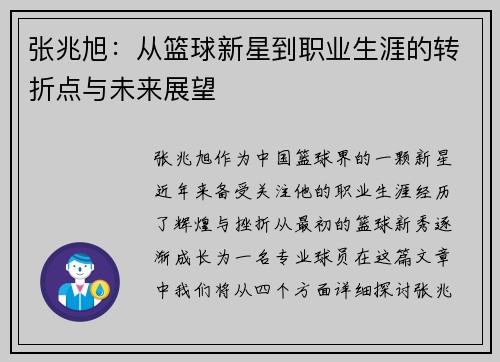 张兆旭：从篮球新星到职业生涯的转折点与未来展望