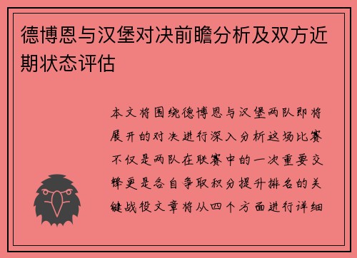 德博恩与汉堡对决前瞻分析及双方近期状态评估