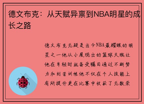 德文布克：从天赋异禀到NBA明星的成长之路