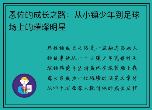 恩佐的成长之路：从小镇少年到足球场上的璀璨明星