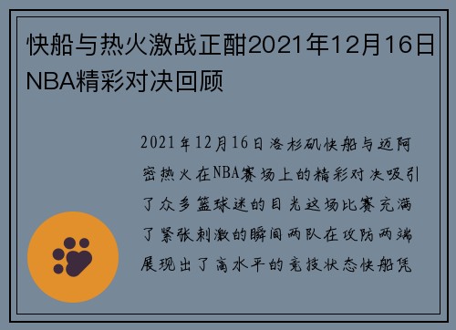 快船与热火激战正酣2021年12月16日NBA精彩对决回顾