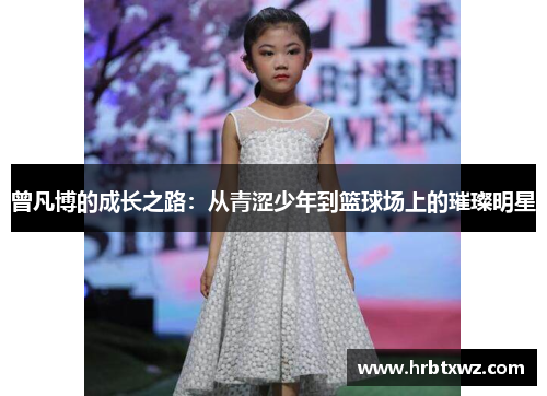曾凡博的成长之路：从青涩少年到篮球场上的璀璨明星