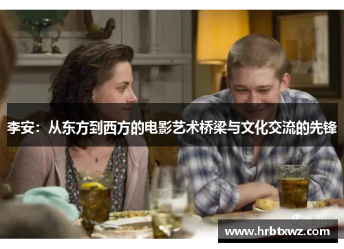 李安：从东方到西方的电影艺术桥梁与文化交流的先锋
