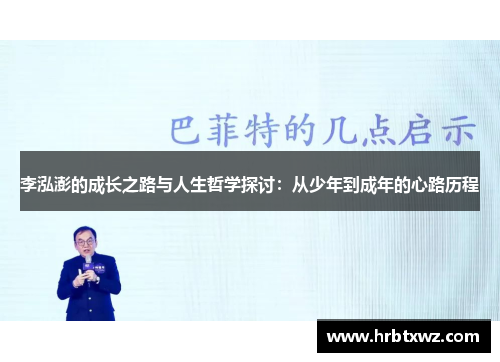 李泓澎的成长之路与人生哲学探讨：从少年到成年的心路历程