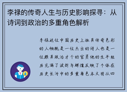 李禄的传奇人生与历史影响探寻：从诗词到政治的多重角色解析