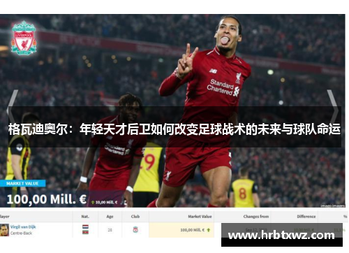 格瓦迪奥尔：年轻天才后卫如何改变足球战术的未来与球队命运