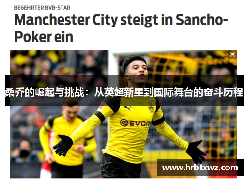 桑乔的崛起与挑战：从英超新星到国际舞台的奋斗历程