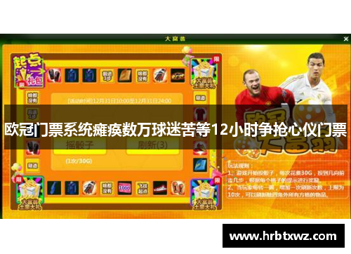 欧冠门票系统瘫痪数万球迷苦等12小时争抢心仪门票