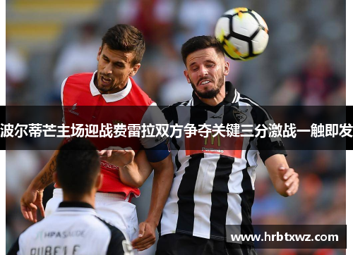 波尔蒂芒主场迎战费雷拉双方争夺关键三分激战一触即发