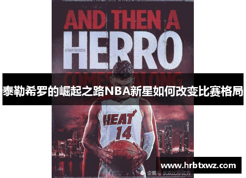 泰勒希罗的崛起之路NBA新星如何改变比赛格局