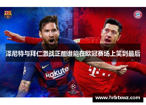 泽尼特与拜仁激战正酣谁能在欧冠赛场上笑到最后