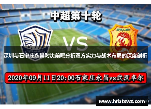 深圳与石家庄永昌对决前瞻分析双方实力与战术布局的深度剖析