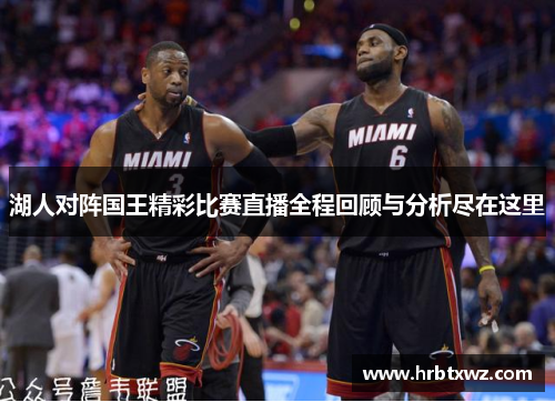 湖人对阵国王精彩比赛直播全程回顾与分析尽在这里