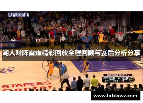 湖人对阵雷霆精彩回放全程回顾与赛后分析分享