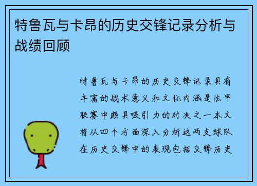 特鲁瓦与卡昂的历史交锋记录分析与战绩回顾