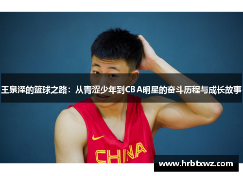 王泉泽的篮球之路：从青涩少年到CBA明星的奋斗历程与成长故事