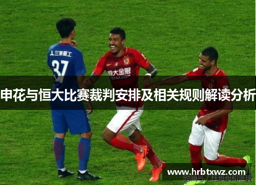 申花与恒大比赛裁判安排及相关规则解读分析