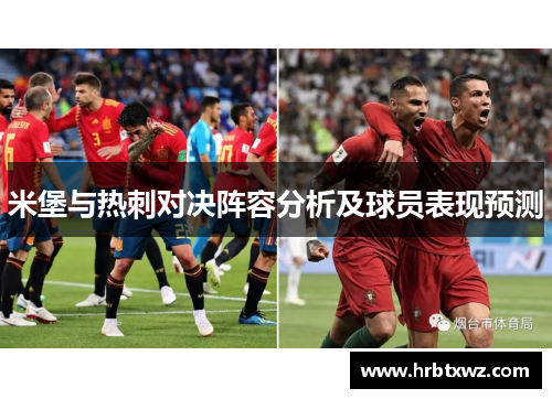 米堡与热刺对决阵容分析及球员表现预测