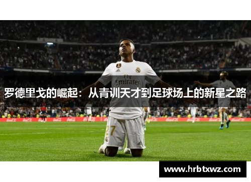 罗德里戈的崛起：从青训天才到足球场上的新星之路