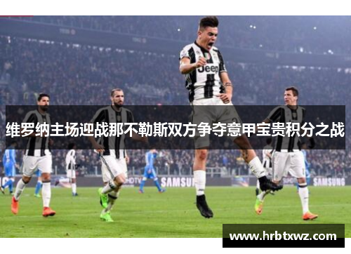 维罗纳主场迎战那不勒斯双方争夺意甲宝贵积分之战