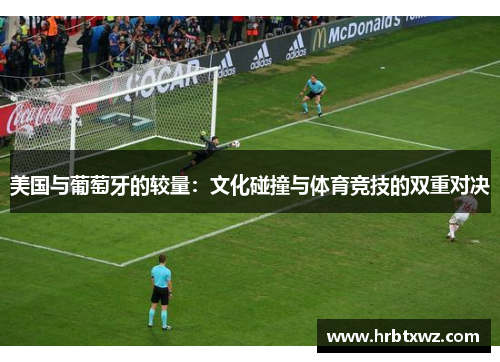 美国与葡萄牙的较量：文化碰撞与体育竞技的双重对决