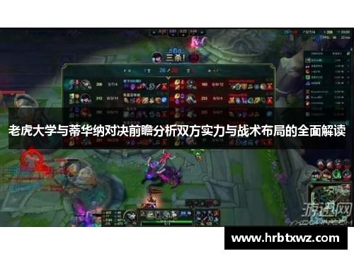 老虎大学与蒂华纳对决前瞻分析双方实力与战术布局的全面解读