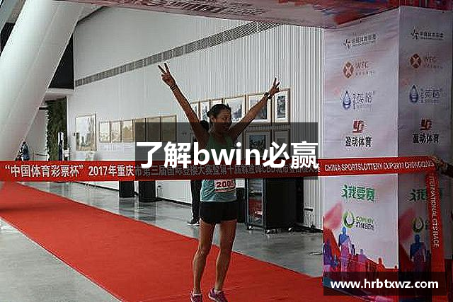 了解bwin必赢